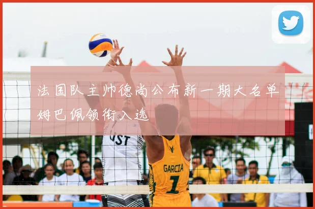 法国队主帅德尚公布新一期大名单姆巴佩领衔入选