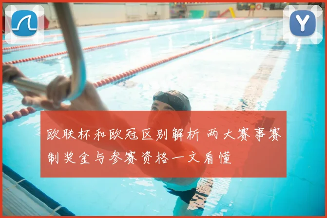 欧联杯和欧冠区别解析 两大赛事赛制奖金与参赛资格一文看懂