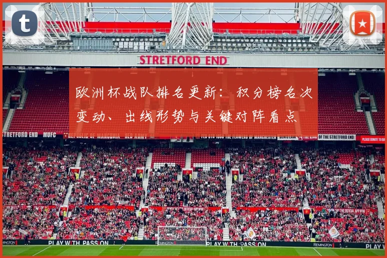 欧洲杯战队排名更新:积分榜名次变动、出线形势与关键对阵看点