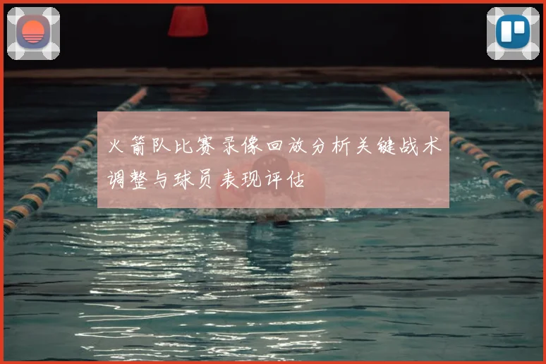 火箭队比赛录像回放分析关键战术调整与球员表现评估