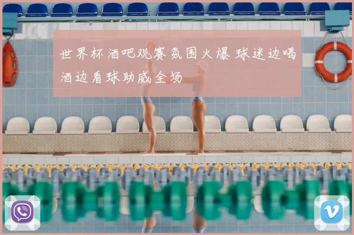 世界杯酒吧观赛氛围火爆 球迷边喝酒边看球助威全场