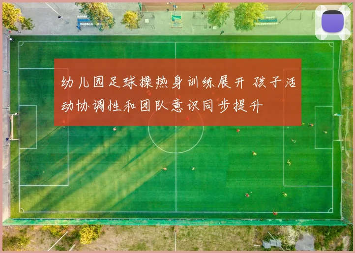 幼儿园足球操热身训练展开 孩子活动协调性和团队意识同步提升