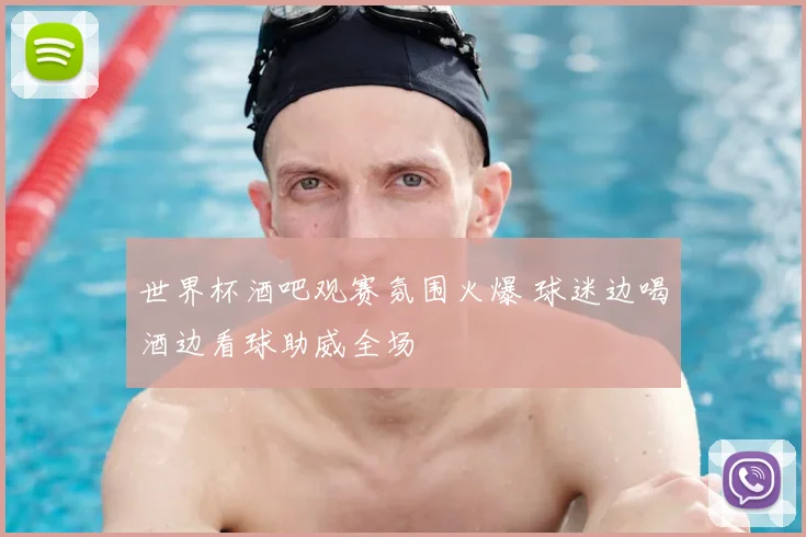 世界杯酒吧观赛氛围火爆 球迷边喝酒边看球助威全场