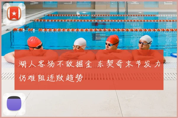 湖人客场不敌掘金 东契奇末节发力仍难阻连败趋势