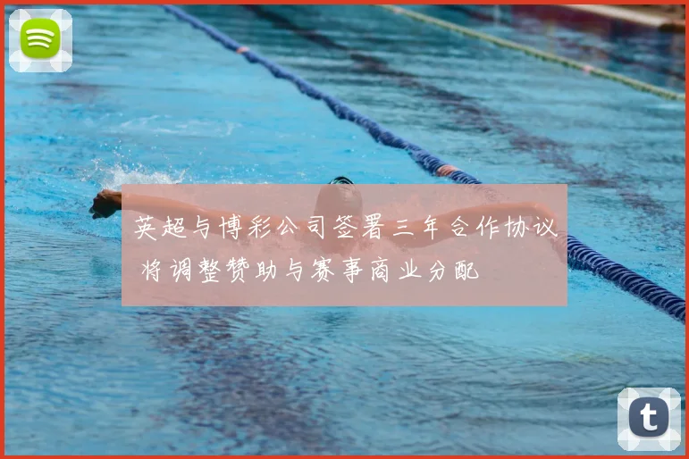 英超与博彩公司签署三年合作协议 将调整赞助与赛事商业分配