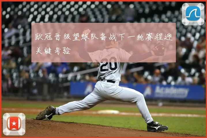 欧冠晋级望球队备战下一轮赛程迎关键考验