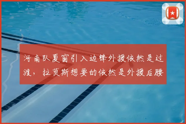 河南队夏窗引入边锋外援依然是过渡,拉莫斯想要的依然是外援后腰