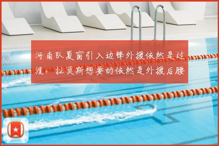河南队夏窗引入边锋外援依然是过渡,拉莫斯想要的依然是外援后腰